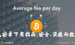: TPWallet钱包安卓下载指南：安全、便