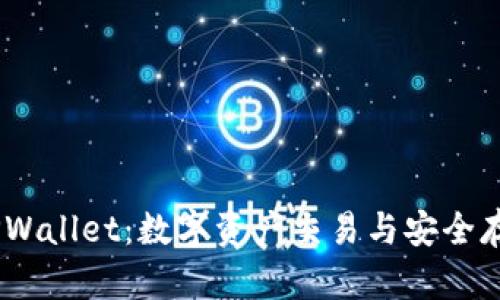 OTCBTC与TPWallet:数字资产交易与安全存储解决方案