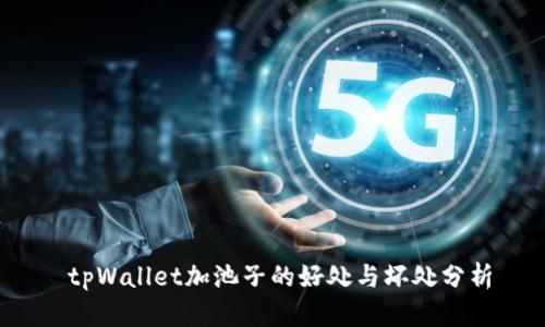 tpWallet加池子的好处与坏处分析