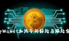  tpWallet加池子的好处与坏处分析
