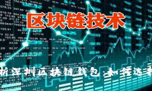 深度解析深圳区块链钱包：如何选择与使用