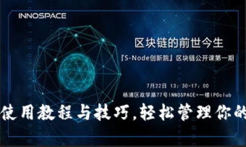 tpWallet使用教程与技巧,轻松管理你的数字资产
