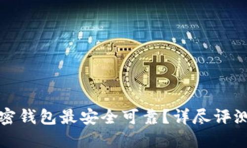 哪些加密钱包最安全可靠？详尽评测与指南