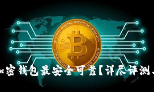 哪些加密钱包最安全可靠？详尽评测与指南