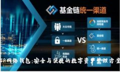TP网络钱包：安全与便捷的数字资产管