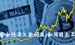 数字钱包的安全性与欠款问题：如何避