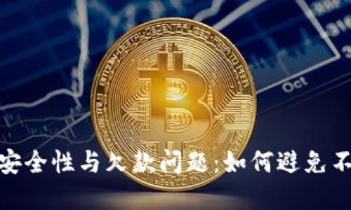 数字钱包的安全性与欠款问题：如何避免不还款的风险