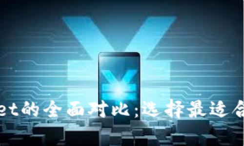 bk钱包与tpWallet的全面对比:选择最适合你的区块链钱包