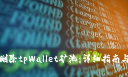 如何安全删除tpWallet矿池:详细指南与实用技巧
