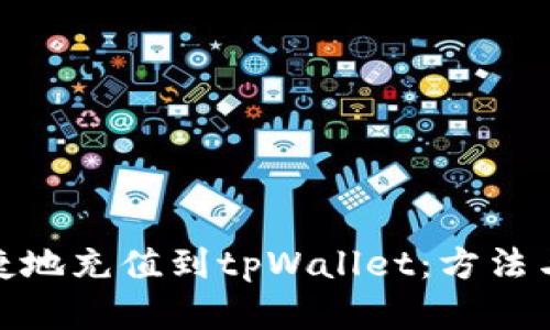 : 如何便捷地充值到tpWallet:方法与步骤详解