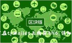 如何在tpWallet上购买BNB：详细指南