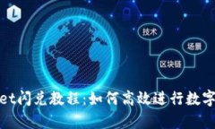 : tpWallet闪兑教程：如何高效进行数字