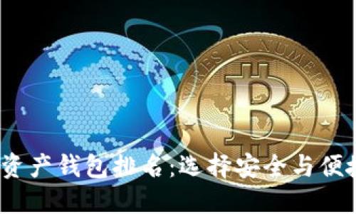 2023年数字资产钱包排名：选择安全与便捷的最佳选项