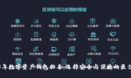 2023年数字资产钱包排名：选择安全与便捷的最佳选项