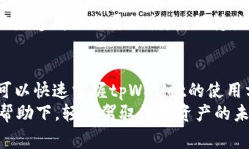 轻松上手 tpWallet：完整教程与常见问题解答
tpWallet, 数字钱包, 区块链, 加密货币/guanjianci

引言
随着区块链技术的不断发展及加密货币的日益普及，数字钱包已经成为加密资产管理中不可或缺的一部分。tpWallet作为一个功能强大且操作简单的数字钱包，受到了越来越多投资者的青睐。本文将为您详细介绍tpWallet的基本操作、优势，以及常见问题的解答，帮助您更好地使用这一工具。

tpWallet简介
tpWallet是一款集多种功能于一身的数字资产钱包，它不仅支持多种加密货币，还提供了安全、便捷的交易体验。用户可以通过tpWallet管理自己的数字资产，包括存储、收款、转账等功能。通过tpWallet，用户还能轻松地参与去中心化金融（DeFi）项目，提升资产收入。
在使用tpWallet之前，了解其基本功能和界面设计是十分必要的。tpWallet的界面友好，易于上手，即使是新手用户也能快速熟悉操作流程。

tpWallet的下载与安装
在开始使用tpWallet之前，首先需要下载并安装它。tpWallet的官网提供了适用于不同平台的版本，包括iOS、Android和桌面版。用户可以根据自己的设备选择相应版本进行下载。
下载完成后，按照屏幕提示进行安装。安装过程相对简单，仅需点击几下即可完成安装。启动软件后，您将看到一个欢迎界面，进入创建钱包或导入已有钱包的选项。

创建钱包
如果您是首次使用tpWallet，您需要创建一个新钱包。选择“创建钱包”后，系统会引导您设置密码。强烈建议您使用复杂的密码，以确保钱包的安全性。
创建密码后，系统会生成一组助记词（mnemonic phrase），用于恢复钱包。请务必将这组助记词安全地存储下来，因为它是您找回钱包的唯一凭据。不要将其分享给他人。

导入已有钱包
如果您已经有其他数字钱包，并希望将其导入tpWallet，您可以选择“导入钱包”。输入您之前钱包的助记词或私钥，系统将自动恢复您的数字资产。
导入后，请检查您钱包中的资产情况，并确保一切正常。如果您的资产没有显示，可能是网络问题，建议您稍等片刻后再检查。

如何使用tpWallet进行交易
tpWallet的交易功能非常强大，用户可以轻松完成转账和接收加密货币。要进行转账，用户只需选择要转账的币种，输入接收方的地址及转账金额，并确认交易密码即可。
tpWallet支持多种加密货币的转账，包括比特币、以太坊等主流币种，以及一些小众币。确保您选择正确的币种和地址，以免造成资产损失。

常见问题解答

问题1：tpWallet安全吗？
tpWallet在安全性方面采取了多种措施来保护用户资产。首先，钱包采用了高强度的加密技术，确保用户的私钥和助记词不会被泄露。此外，用户在进行每笔交易时都需要输入密码，这为钱包提供了额外的安全层。
其次，tpWallet还支持冷存储功能，用户可以将资产存储在离线环境中，这样即使黑客入侵网络，用户的资产也能得到保护。建议用户定期备份助记词，并将其存储在安全的地方。
然而，任何数字钱包都无法做到绝对安全，因此用户在使用tpWallet时仍应保持警惕，不要将助记词分享给他人，不要在不安全的网络环境中进行交易。

问题2：如何恢复丢失的tpWallet？
如果您不小心丢失了手机或删除了tpWallet应用，您仍然可以通过助记词恢复钱包。打开tpWallet，选择“导入钱包”选项，输入您的助记词，即可恢复您的数字资产。
在恢复过程中，请确保您的网络连接良好，并仔细输入助记词，以免因输入错误导致无法恢复。恢复成功后，请检查钱包内的资产是否完整，并备份助记词以防再次丢失。
如果您丢失了助记词，找回钱包几乎是不可能的，因此在使用任何数字钱包时，做好备份工作显得尤为重要。建议用户在创建钱包后，立即将助记词存储在多个安全的地方。

问题3：tpWallet支持哪些加密货币？
tpWallet支持多种加密货币的存储和交易，包括但不限于比特币（BTC）、以太坊（ETH）、瑞波币（XRP）、莱特币（LTC）等主流币种。此外，tpWallet还支持一些相对小众的数字资产，因此您可以多样化自己的资产配置。
用户可以在tpWallet中轻松管理这些资产，包括查看实时价格、交易记录、转账和接收等功能。为了确保您能够顺利使用这些功能，请务必将其定期更新到最新版本，以便获得最新的币种支持及安全性提升。
了解您所持有的币种信息，特别是市值、交易量等，可以帮助您更好地做出投资决策。tpWallet通常会提供与各个币种相关的新闻和数据分析，帮助用户及时掌握市场动态。

问题4：如何参与DeFi项目？
tpWallet不仅支持基础的数字资产管理功能，还允许用户参与去中心化金融（DeFi）项目。要参与DeFi项目，用户需要将资产转移到特定的DeFi平台进行质押或流动性提供。
具体步骤如下：首先，在tpWallet内选择您要参与的DeFi项目链，并确保您在钱包中拥有相应的币种。接下来，访问该DeFi项目的官方网站，连接你的tpWallet，按照提示进行授权和交易。
参与DeFi项目需要用户了解基本的流动性池和收益农业的概念，用户应仔细阅读相关项目的白皮书，了解其运作方式和收益机制，以免造成不必要的损失。保持关注市场，跟踪项目的动态变化，可以帮助您作出及时的调整。

结论
tpWallet是一款功能强大且安全的数字钱包，它为用户提供了便捷的资产管理和交易体验。通过详细的教程和常见问题解答，用户可以快速掌握tpWallet的使用方法，充分发掘其潜力。在使用过程中，注意安全和备份，才能确保您的数字资产安全无忧。
随着区块链生态的进一步发展，tpWallet将持续更新和完善，为用户提供更最佳的服务和体验。希望每一位用户都能在tpWallet的帮助下，轻松驾驭数字资产的未来。