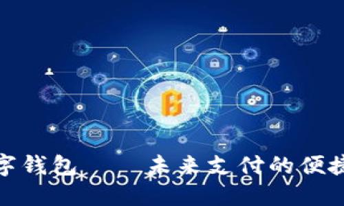 TP数字钱包——未来支付的便捷选择
