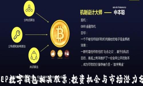 DCEP数字钱包相关股票:投资机会与市场潜力分析