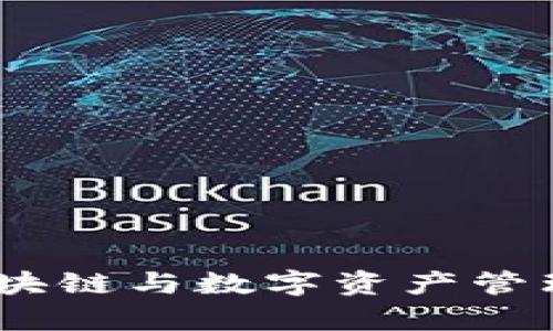 tpWallet:区块链与数字资产管理的完美结合