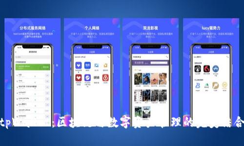 tpWallet:区块链与数字资产管理的完美结合