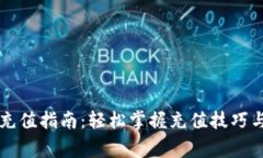 tpWallet充值指南：轻松掌握充值技巧与