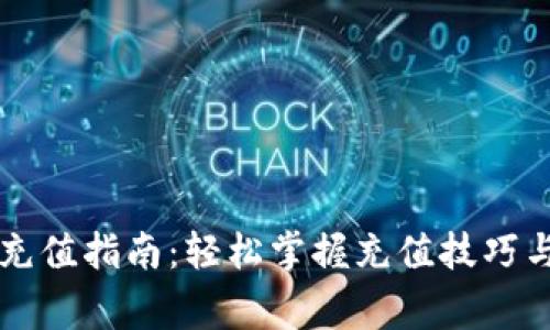 tpWallet充值指南：轻松掌握充值技巧与注意事项
