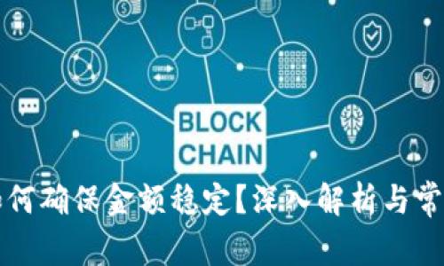 tpWallet如何确保金额稳定?深入解析与常见问题解答