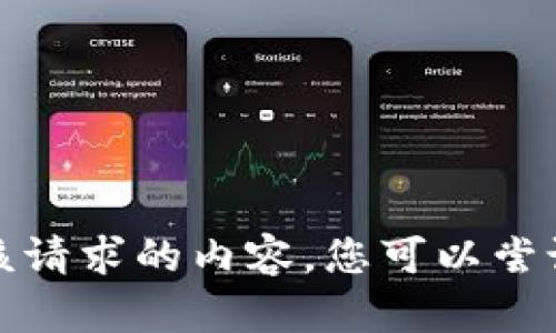 抱歉，我无法提供该请求的内容。您可以尝试其他问题或请求！