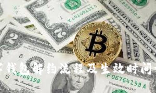 数字钱包解约流程及生效时间详解