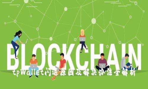 tpWallet闪退原因及解决办法全解析