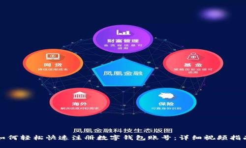 如何轻松快速注册数字钱包账号:详细视频指南
