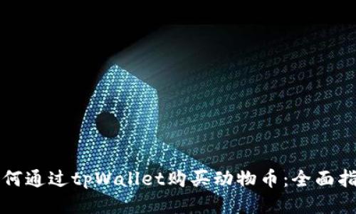 如何通过tpWallet购买动物币:全面指南