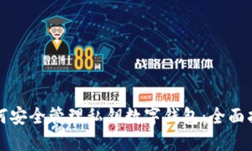 如何安全管理私钥数字钱包:全面指南