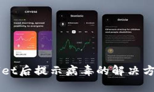 官方下载tpWallet后提示病毒的解决方法与安全性分析