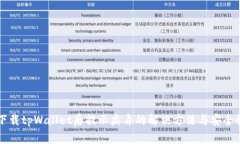 官方下载tpWallet后提示病毒的解决方法