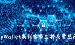 :如何在tpWallet找到客服支持及常见问题