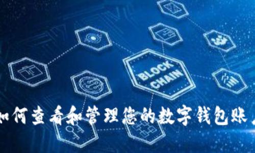 如何查看和管理您的数字钱包账户