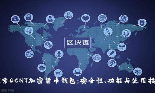 探索DCNT加密货币钱包:安全性、功能与使用指南