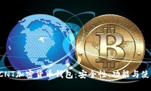 探索DCNT加密货币钱包:安全性、功能与使用指南