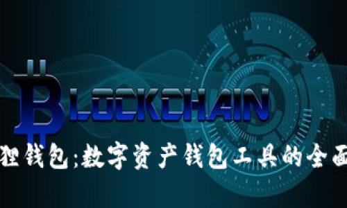 小狐狸钱包:数字资产钱包工具的全面解析