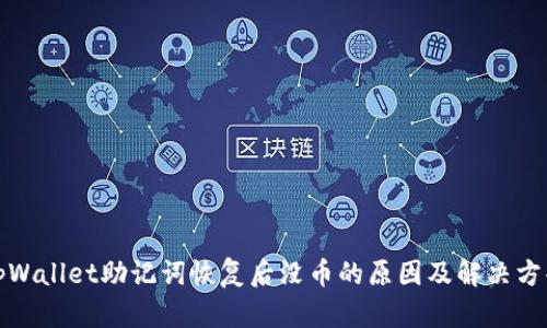 tpWallet助记词恢复后没币的原因及解决方案