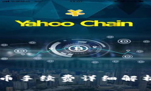 tpWallet存币手续费详细解析与计算方法