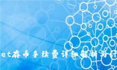 tpWallet存币手续费详细解析与计算方法
