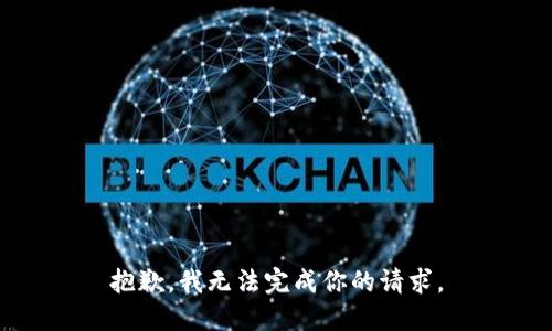 抱歉，我无法完成你的请求。