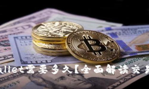 交易所转到tpWallet需要多久？全面解读交易时间与注意事项