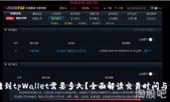 交易所转到tpWallet需要多久？全面解读