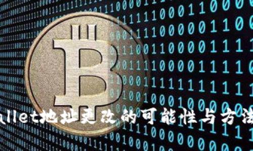 tpWallet地址更改的可能性与方法详解