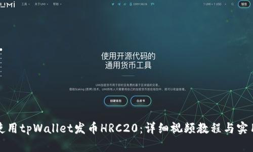如何使用tpWallet发币HRC20:详细视频教程与实用指南