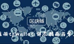 如何成功注册tpWallet：详尽指南与常见
