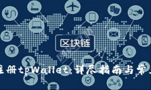 如何成功注册tpWallet:详尽指南与常见问题解答