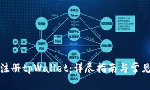 如何成功注册tpWallet:详尽指南与常见问题解答
